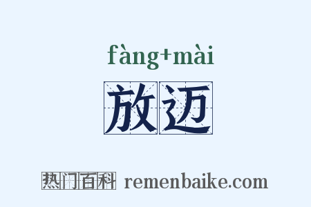 放迈是什么意思的图片